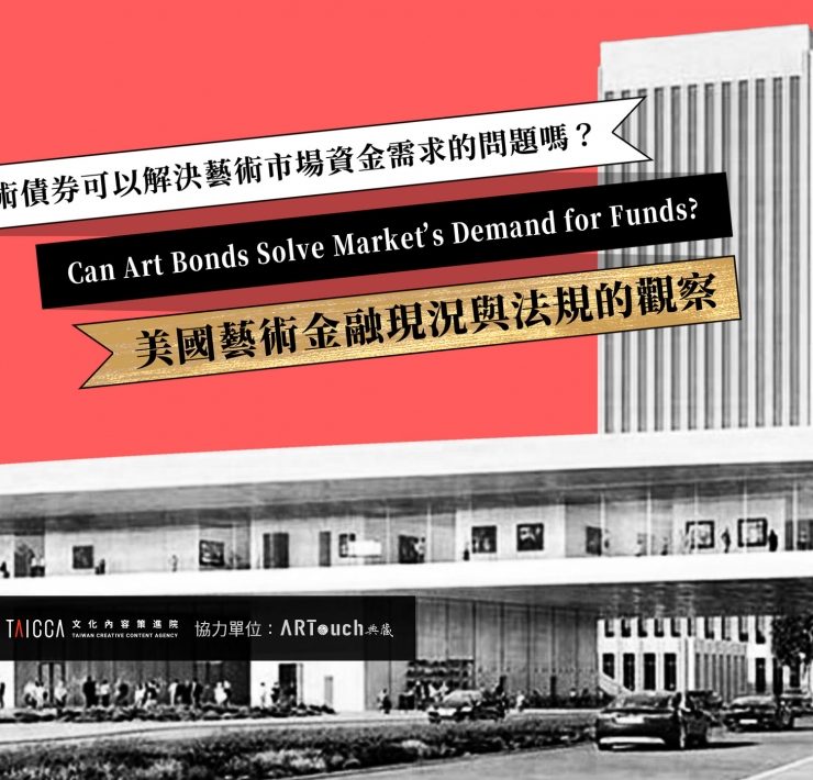 藝術債券可以解決藝術市場資金需求的問題嗎？ ——美國藝術金融現況與法規的觀察