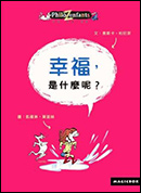 【小典藏│愛閱讀】分享幸福——讀《我的完美願望》