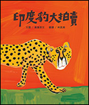 【小典藏│愛閱讀】分享幸福——讀《我的完美願望》