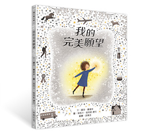 《我的完美願望》作者：麗莎．曼徹芙&nbsp;&nbsp;原文作者：Lisa Mantchev譯者：游珮芸繪者：潔西卡．寇特妮–堤可（Jessica Courtney-Tickle）出版社：米奇巴克