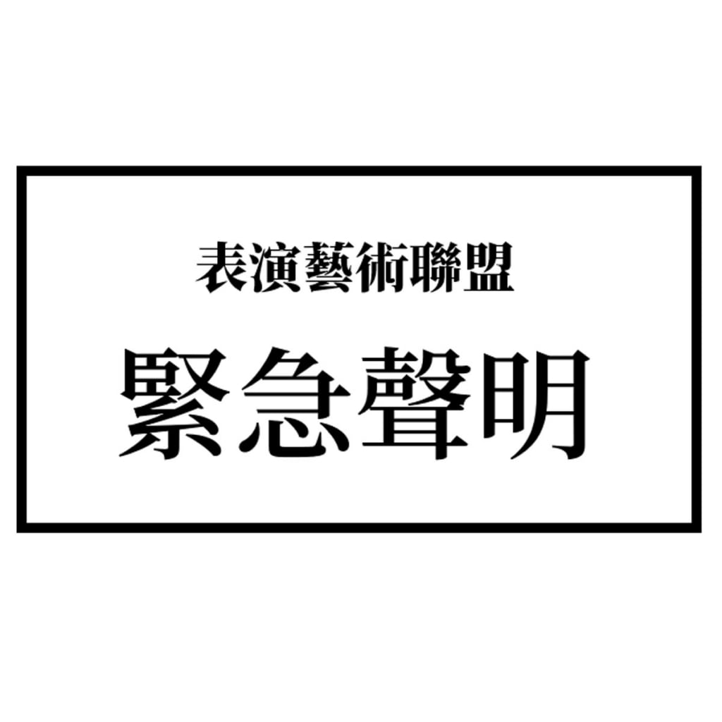緊急聲明