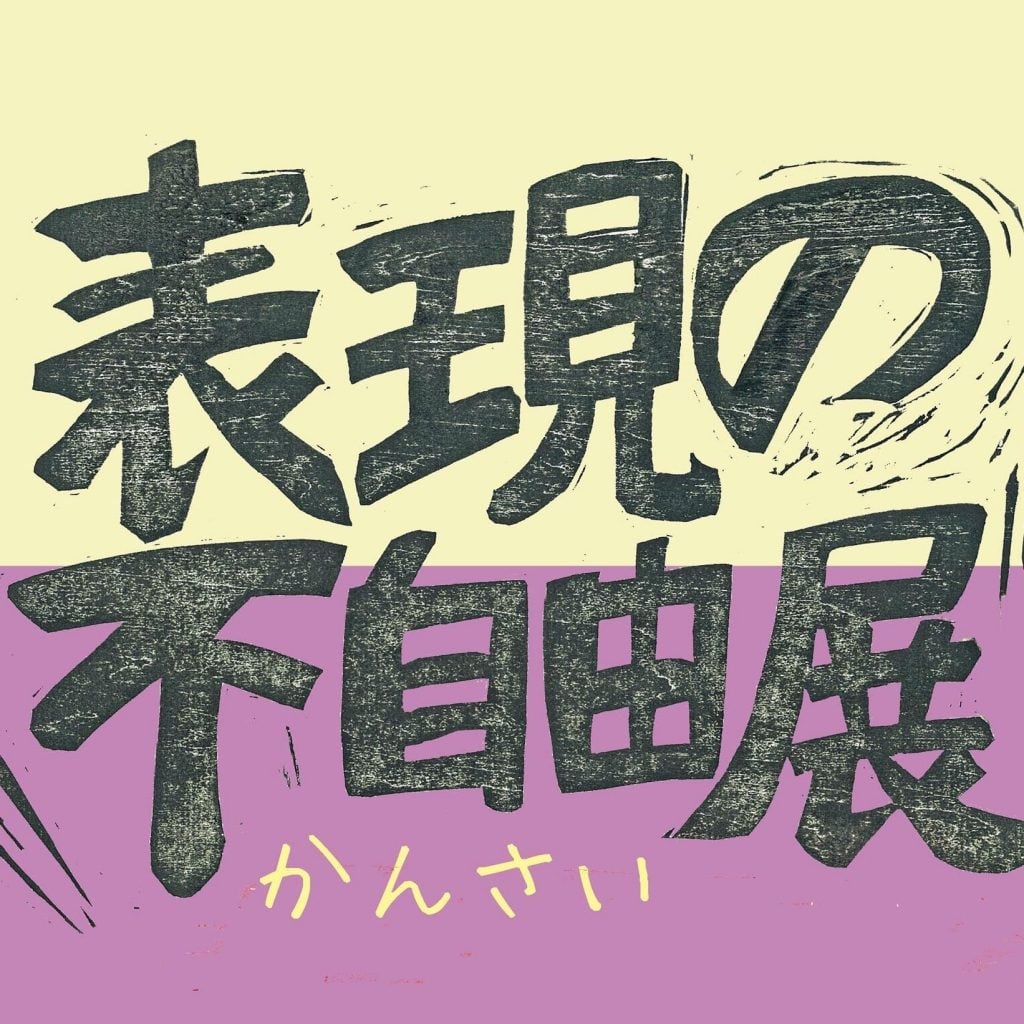 「表現不自由展．在那之後」在日巡展一波三折