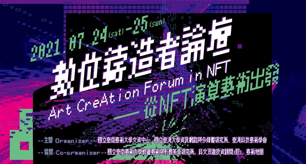 NFT在藝術領域的下一步？數位鑄造者論壇—從NFT演算藝術出發