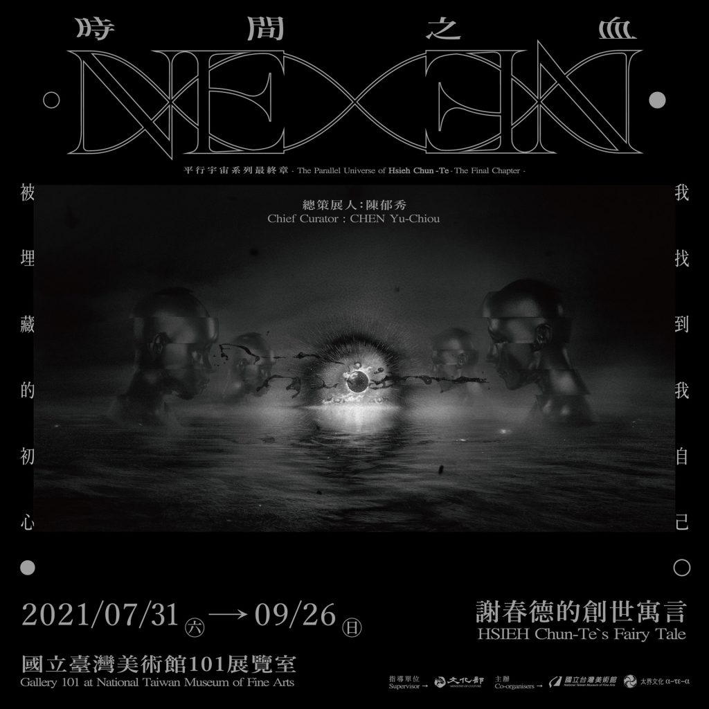 「NEXEN-時間之血—平行宇宙系列最終章」展覽主視覺