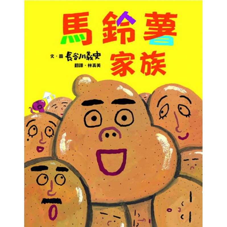 （圖11）馬鈴薯家族（新版）じゃがいもポテトくん作者：&nbsp;&nbsp;長谷川義史｜譯者：&nbsp;&nbsp;林真美｜出版社：維京&nbsp;