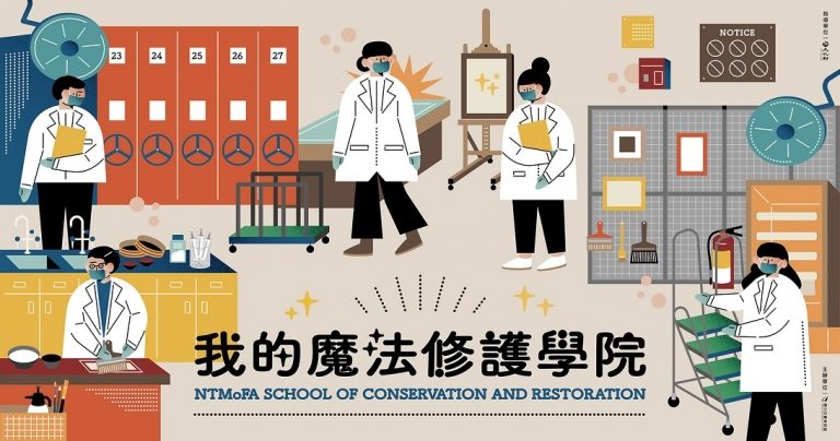 【小典藏│新鮮事】國美館線上資源 「我的魔法修護學院」探索藝術品修復的神祕！
