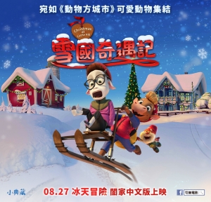 【小典藏│看電影】《雪國奇遇記》萌傻精靈嗑嗨「粥」兩國祭拜差很大!
