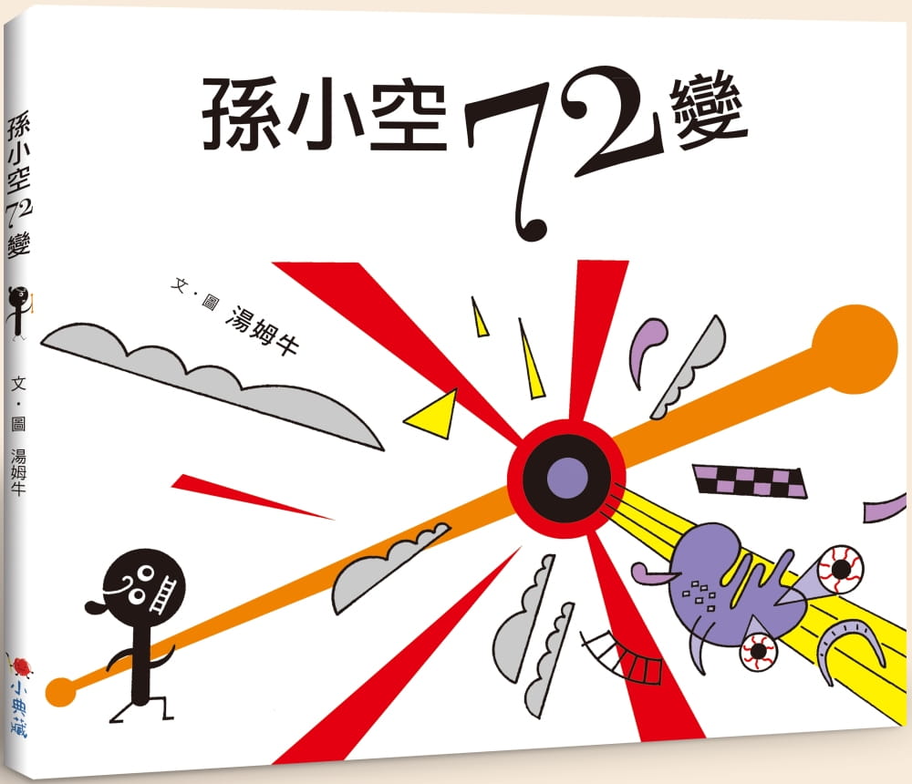 《孫小空72變》作者： 湯姆牛；出版社：小典藏出版
