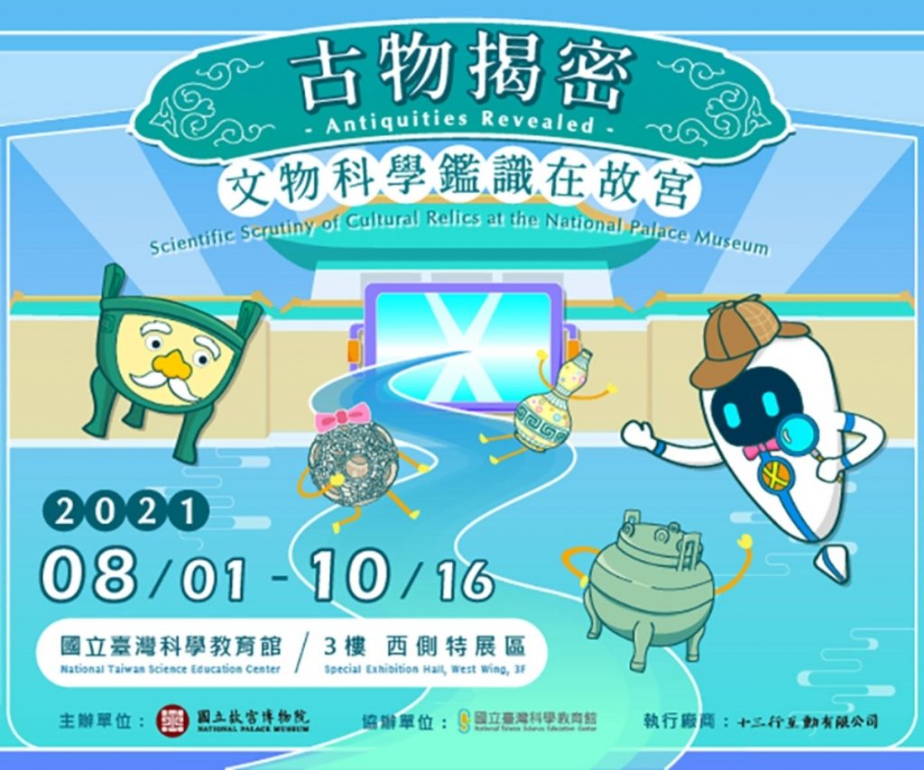 【小典藏│愛看展】故宮聯手科教館揭密古物，文物鑑識之謎等你來解開！