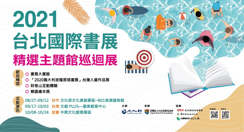【小典藏│新鮮事】巡迴全台暢遊書香！「2021台北國際書展_精選主題館巡迴展」展覽、插畫、選書、活動一次滿足～