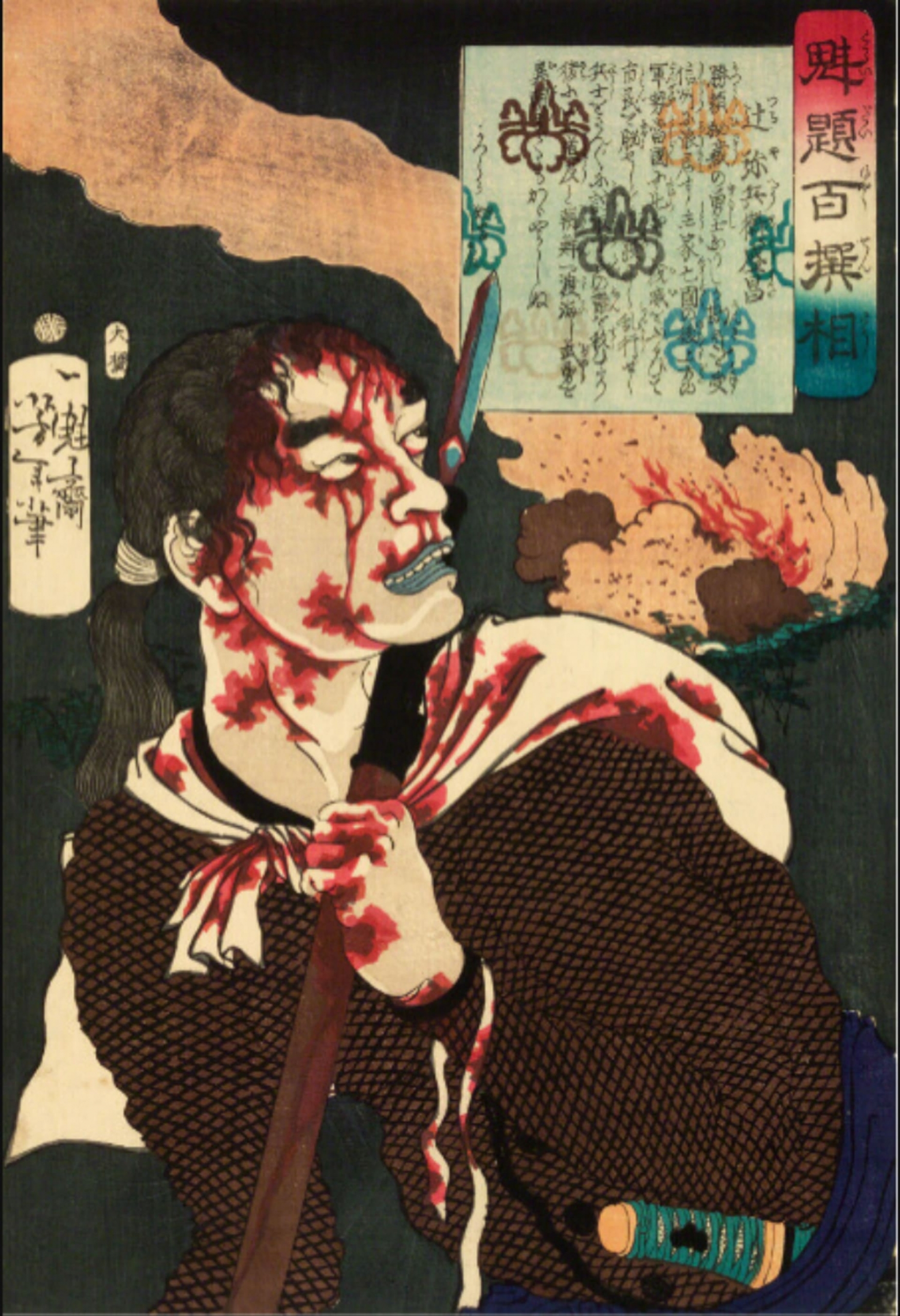 月岡芳年《『魁題百撰相』 辻弥兵衛盛昌》，1868年，町田市立國際版畫美術館。（あやしい絵展提供）