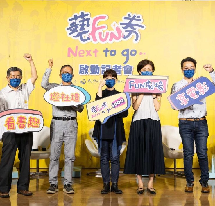 呼應振興五倍券措施，文化部加碼推出300萬份「藝FUN券」