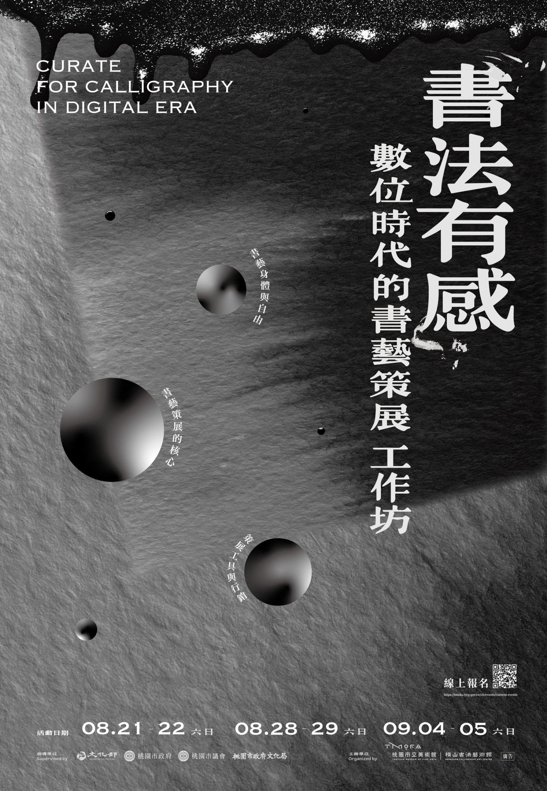 「書法有感──數位時代的書藝策展」工作坊主視覺。（桃園市立美術館提供）