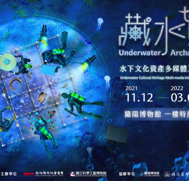 【小典藏│愛看展】蘭陽博物館推出「藏水覓趣」特展，帶你體驗水下考古新生活！
