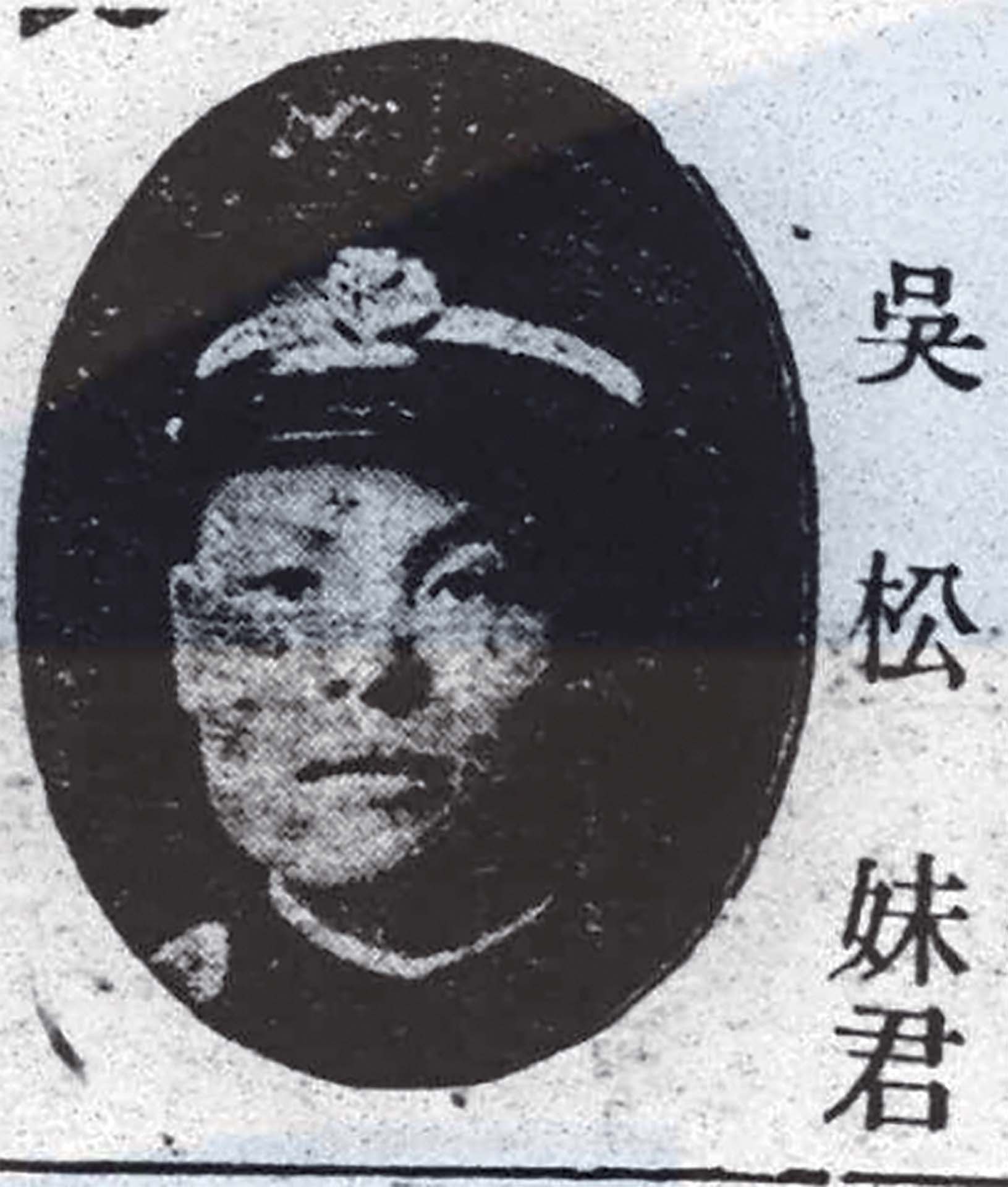 吳松妹。《臺灣日日新報》，1932年2月1日，夕刊04版。