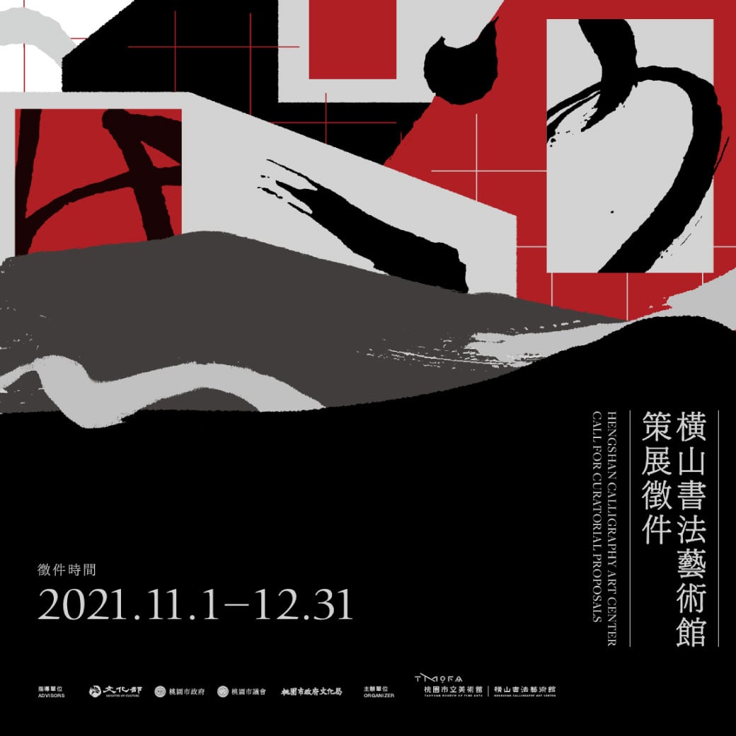 橫山書藝館策展徵件