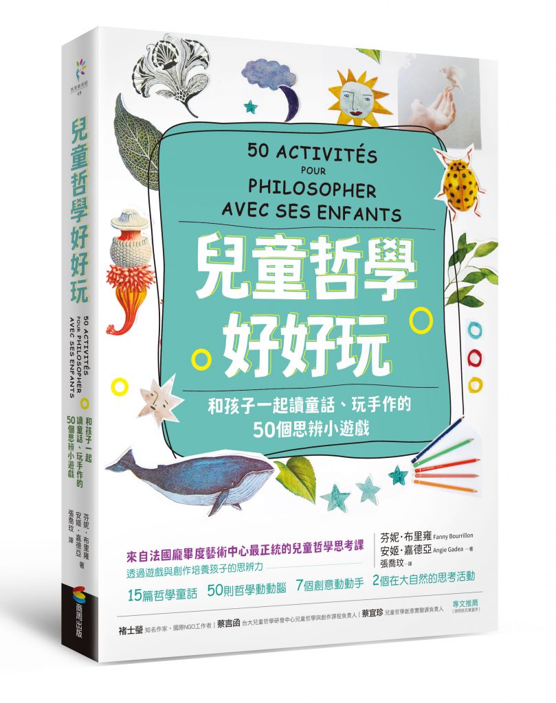 《兒童哲學好好玩：和孩子一起讀童話、玩手作的50個思辨小遊戲》作者： 芬妮．布里雍（Fanny Bourrillon）, 安姬．嘉德亞（Angie Gadea）│譯者： 張喬玟│出版社：商周出版