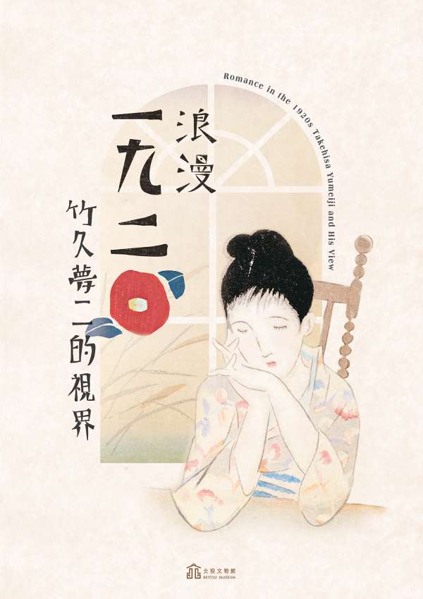 展覽主視覺（圖片來源：北投文物館）