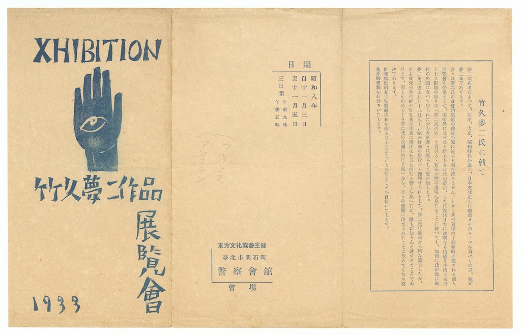 「竹久夢二作品展覽會目錄_1933.11.3」，圖片由國立政治大學圖書館提供。