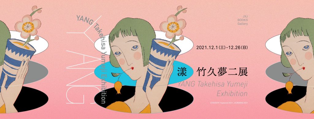 台北舊香居同期舉辦「漾─竹久夢二展」，將會展出明治到昭和年間的夢二出版品，包括書籍、雜誌、歌譜、版畫，呈現夢二在裝幀、插畫、印刷領域的多面手，和洋折衷的風格，融於夢二筆下的美人。