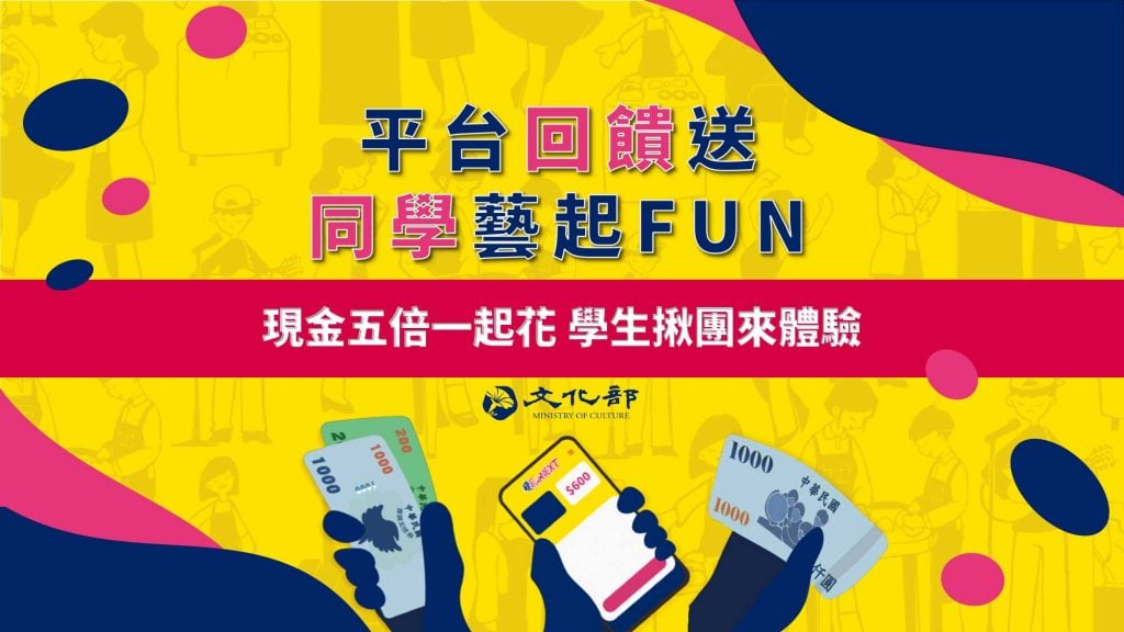 「平台回饋送_同學藝起FUN」懶人包_page-0007