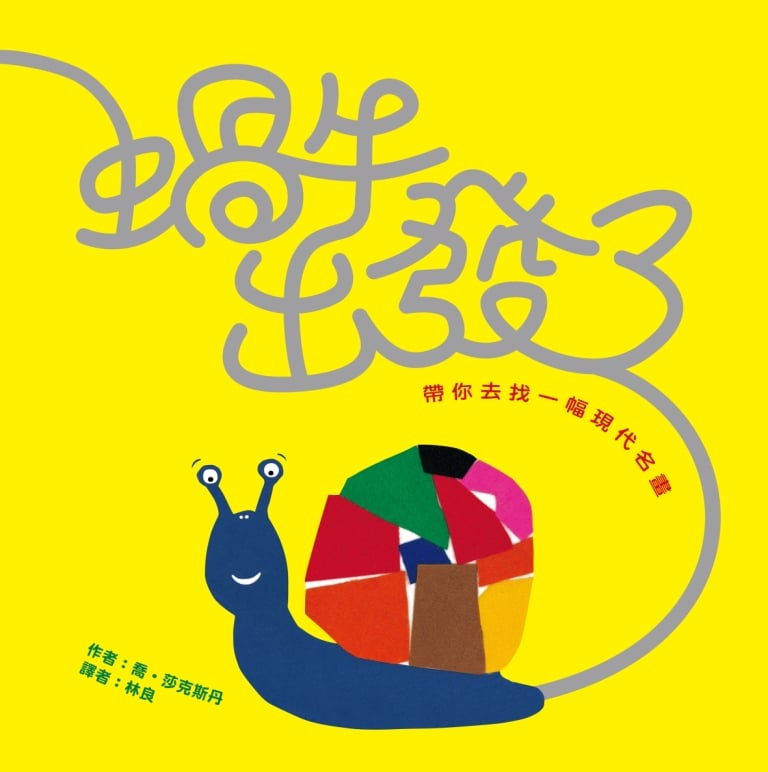 《蝸牛出發了》作者：喬．莎克斯丹│譯者：林良│出版社：小典藏出版