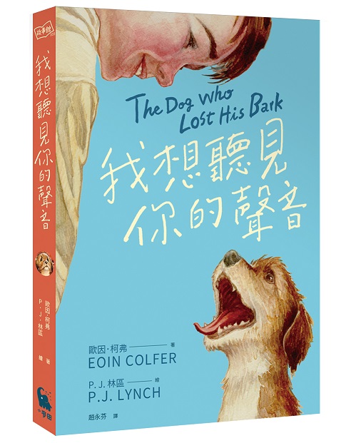 《我想聽見你的聲音》作者：歐因．柯弗 Eoin Colfer│譯者：趙永芬│繪者：P.J.林區│出版社：小麥田