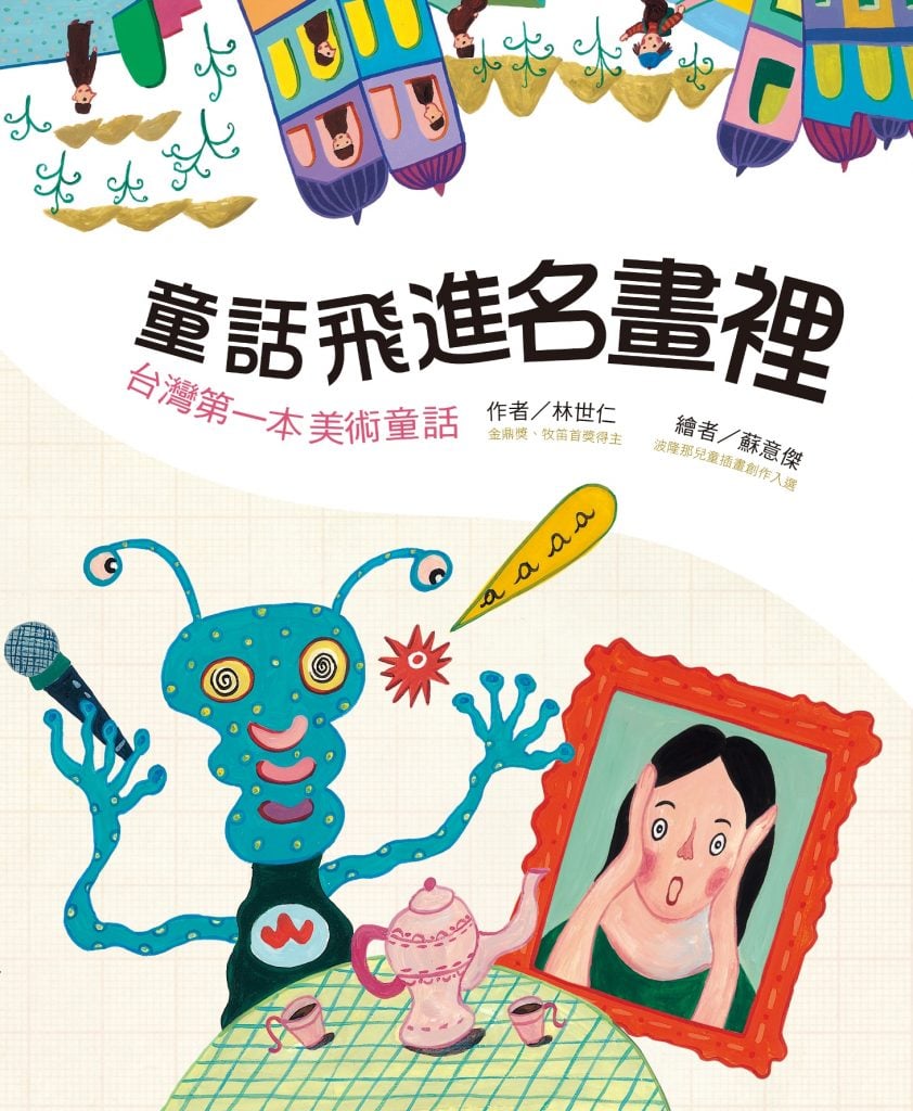 《童話飛進名畫裡》作者： 林世仁│繪者：蘇意傑│出版社：小典藏
