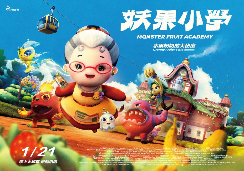 《妖果小學-水果奶奶的大秘密》電影海報-橫式