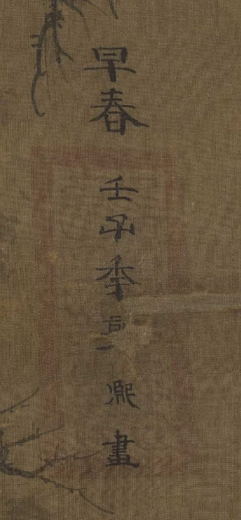 圖2中《早春》（中）的款書
