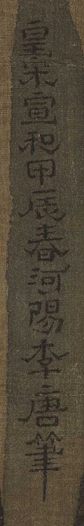 圖2右《萬壑松風》（右）的款書
