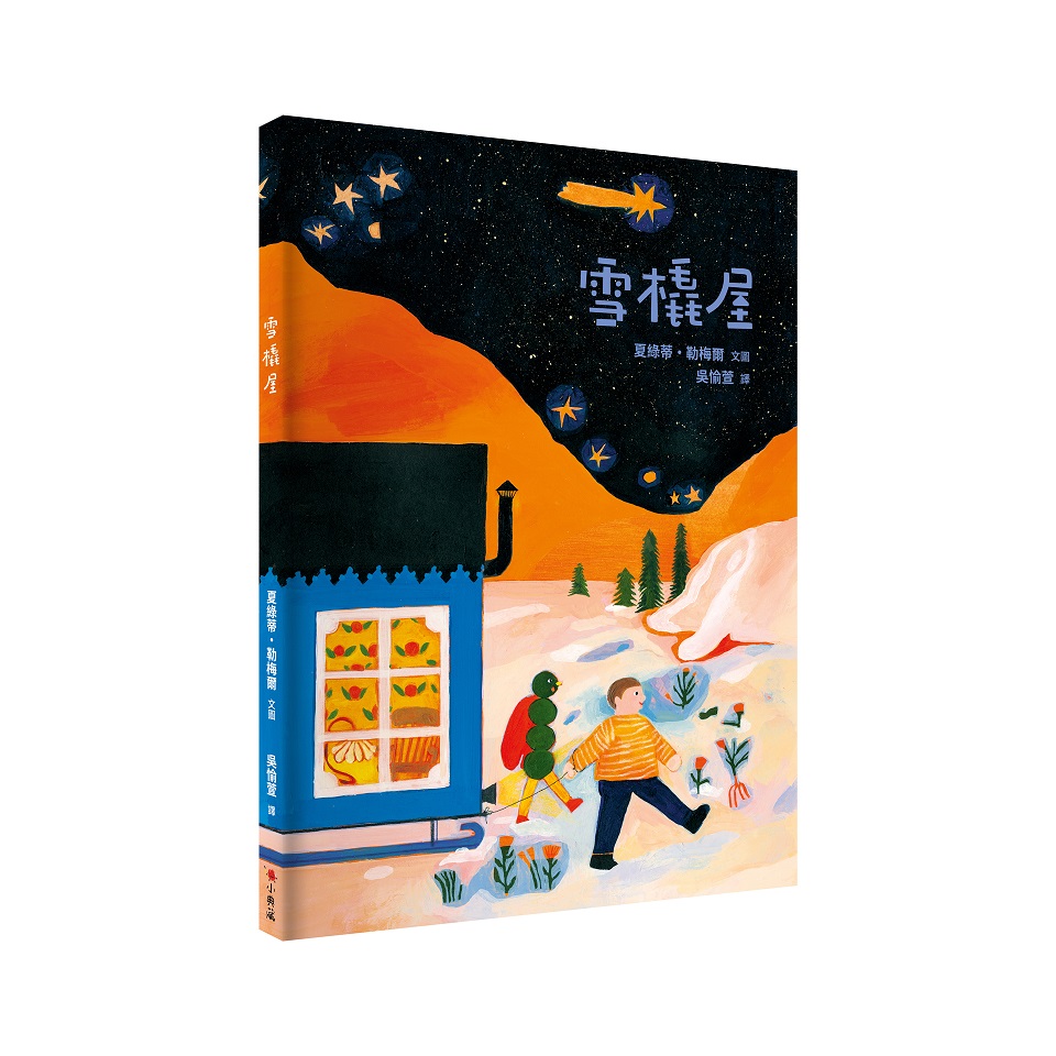 《雪橇屋》作繪者｜夏綠蒂・勒梅爾 Charlotte Lemaire出版社｜小典藏