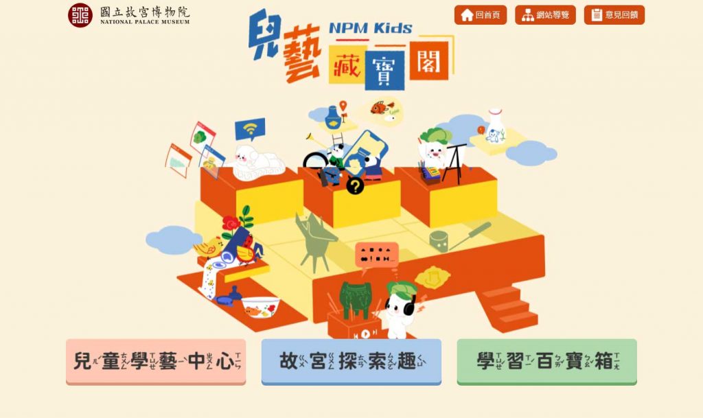 故宮「兒藝藏寶閣NPM-Kids」，提供線上學習導覽及線下實境體驗等遊戲式學習。