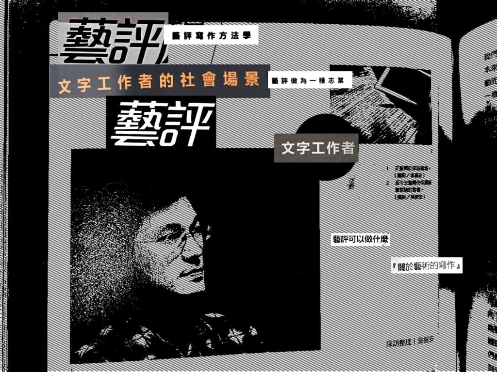 【評論的「挑戰」】留下來，與離開的人：王聖閎談藝評與編輯的第一現場（上）