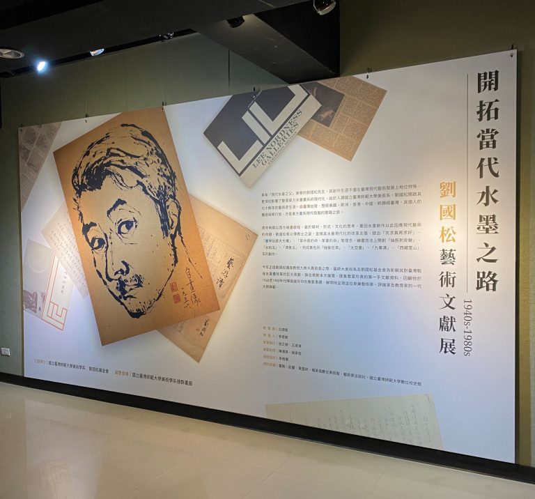 開拓當代水墨之路：師大展出劉國松珍貴文獻與早期作品