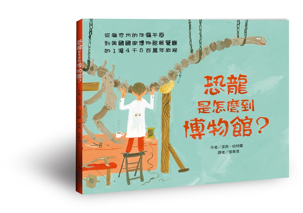 《恐龍是怎麼到博物館？》作者│潔西‧哈特蘭譯者│張東君出版社│小典藏