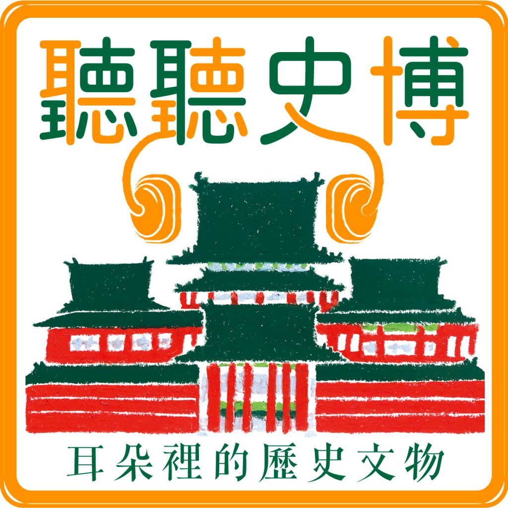 史博館podcast-icon_2橘黃色