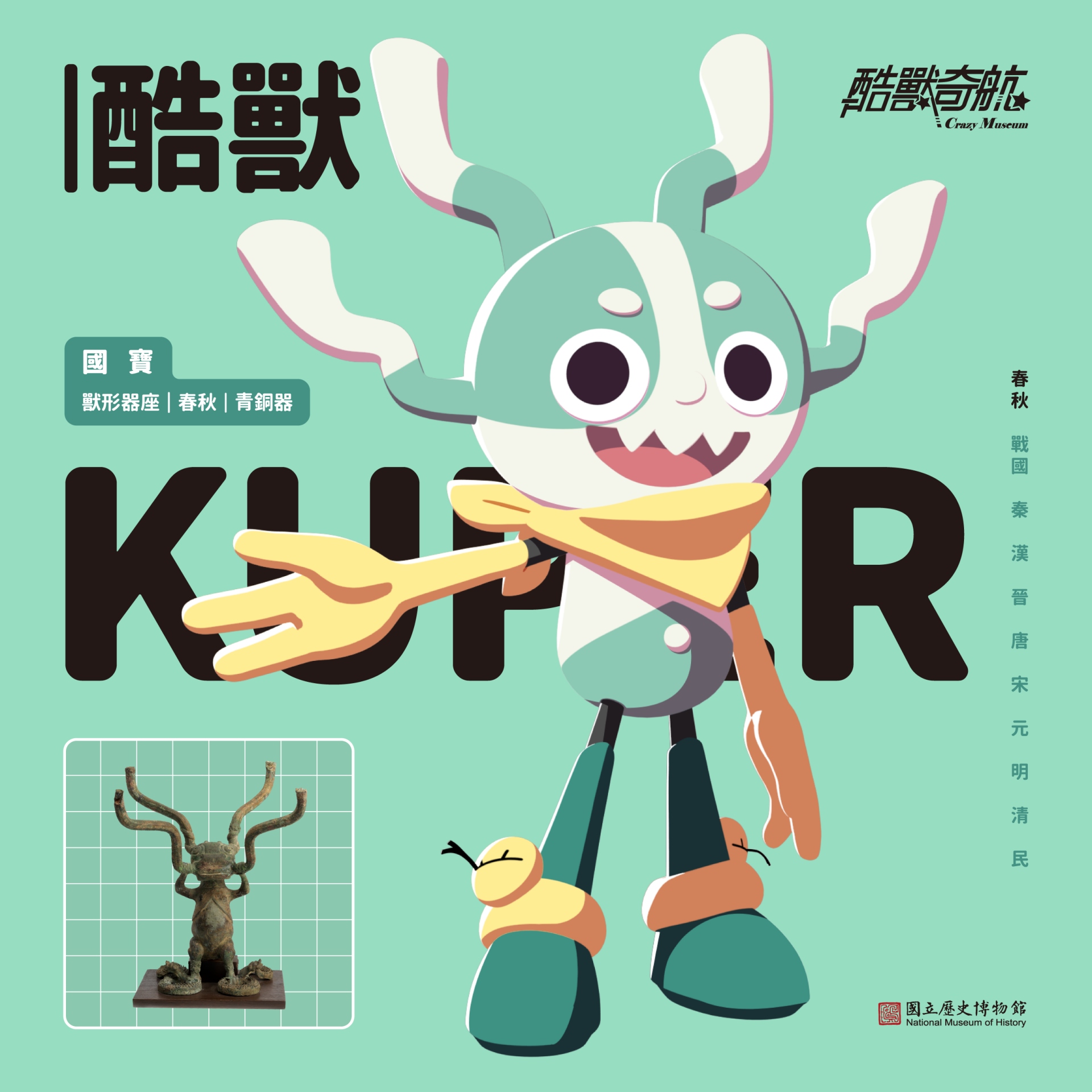 「酷獸」原型發想自史博鎮館國寶《獸形器座》。（國立歷史博物館提供）