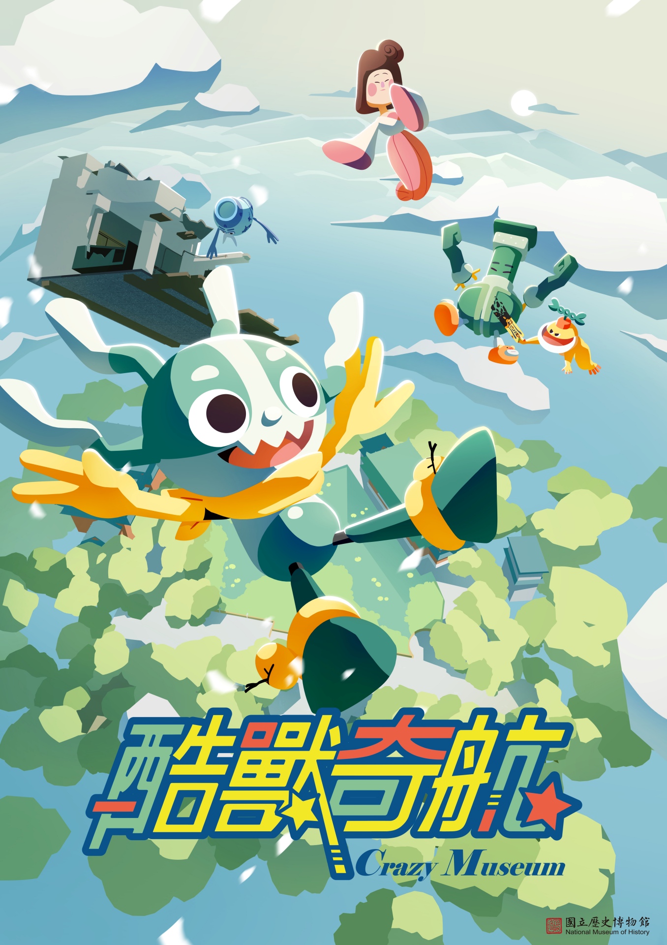 「酷獸奇航」VR影片宣傳海報主視覺。（國立歷史博物館提供）