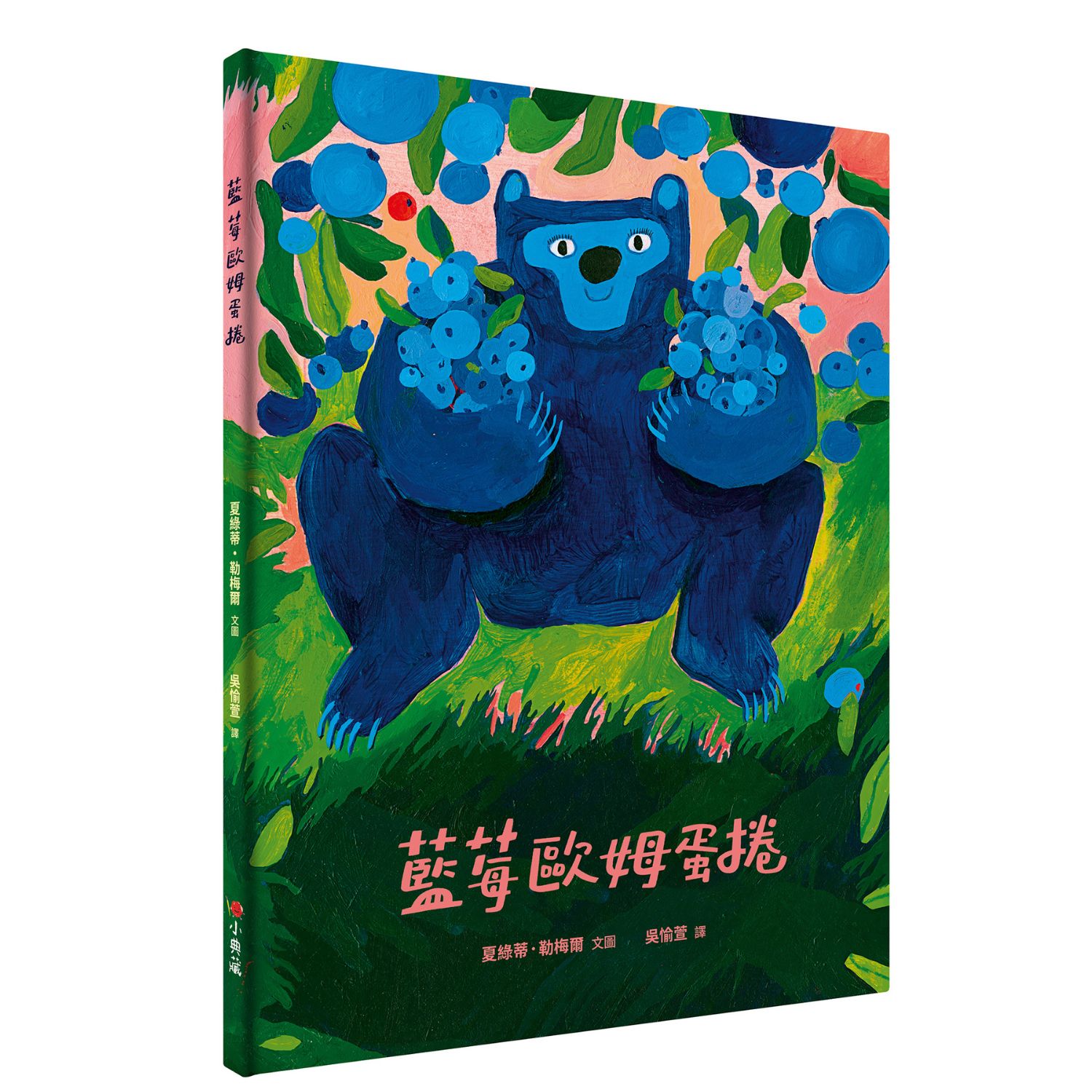 《藍莓歐姆蛋捲》作繪者|夏綠蒂・勒梅爾 Charlotte Lemaire出版社|小典藏