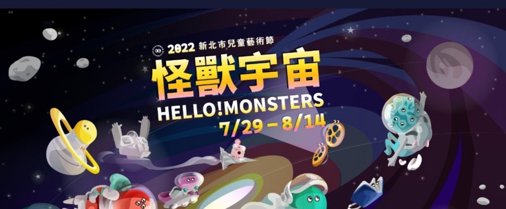 【小典藏│新鮮事】2022新北市兒童藝術節─怪獸宇宙來囉!7/29開始強力放電不中斷!