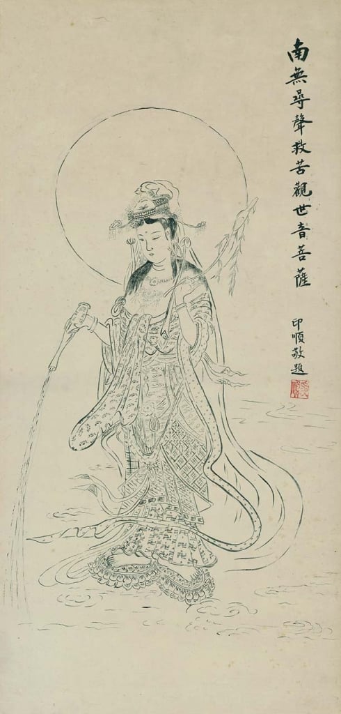 印順導師（1906－2005）〈觀世音菩薩圖〉。（何創時書法藝術基金會提供）