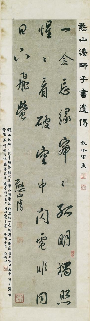 憨山德清（1546－1623）〈行書遺偈軸〉。（何創時書法藝術基金會提供）