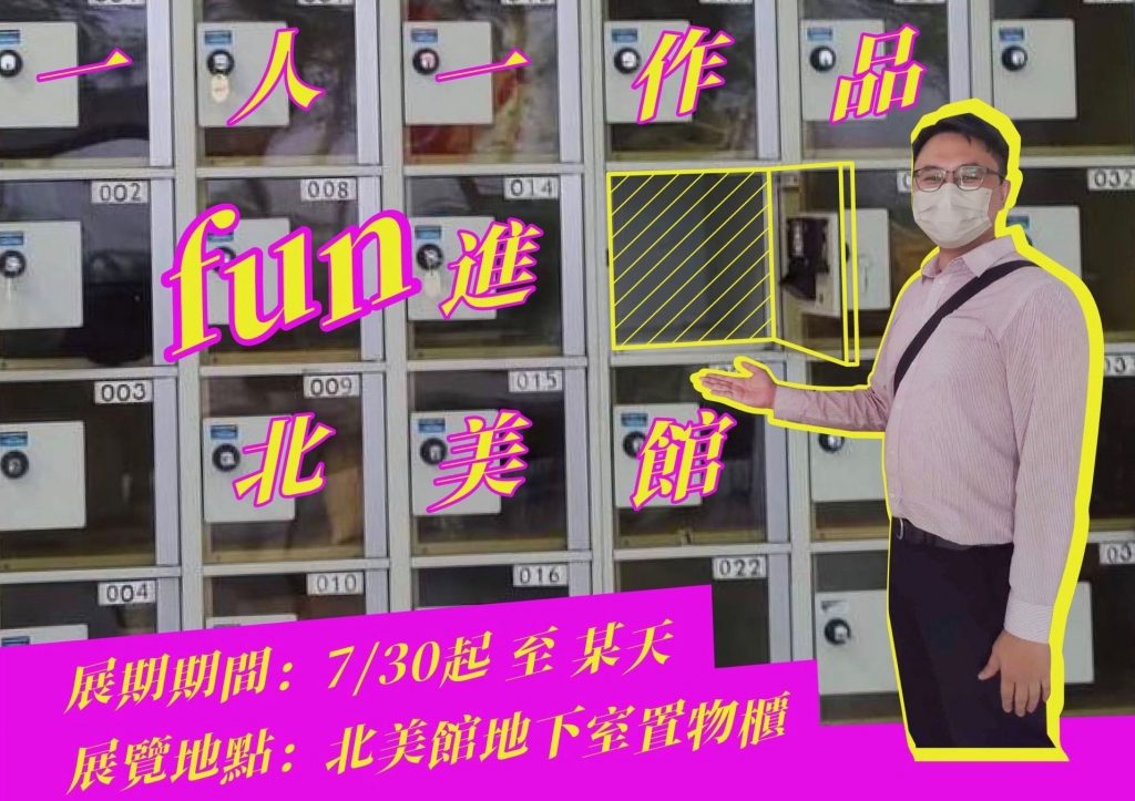 反抗藝術就是反抗藝術的周邊：fun進北美館的邊陲突襲
