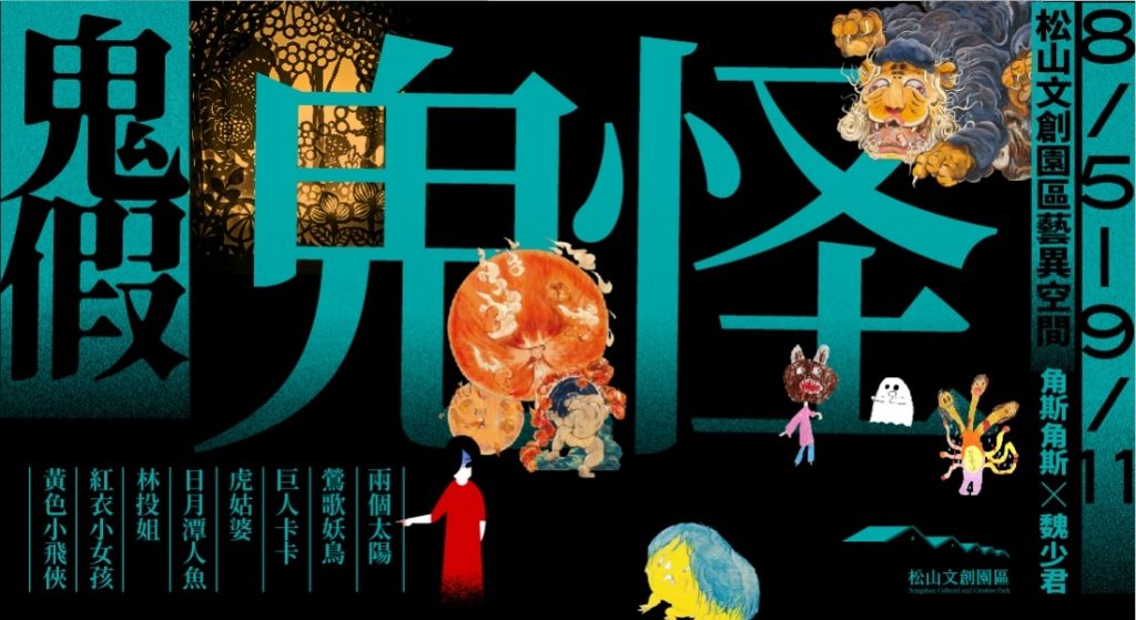 【小典藏｜愛看展】鬼月限定！松菸「鬼假鬼怪」開展──70鬼怪齊聚，童趣又魔幻的臺灣鬼怪傳說！