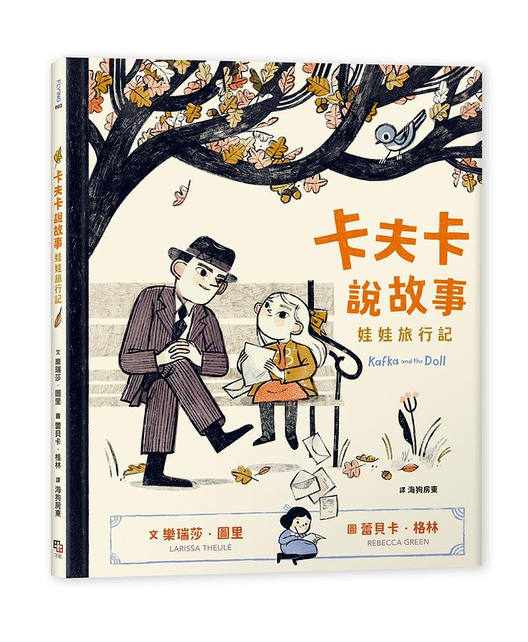 《卡夫卡說故事：娃娃旅行記》作者：樂瑞莎．圖里│圖：蕾貝卡．格林│出版社：字畝文化創意有限公司（圖／誠品線上）
