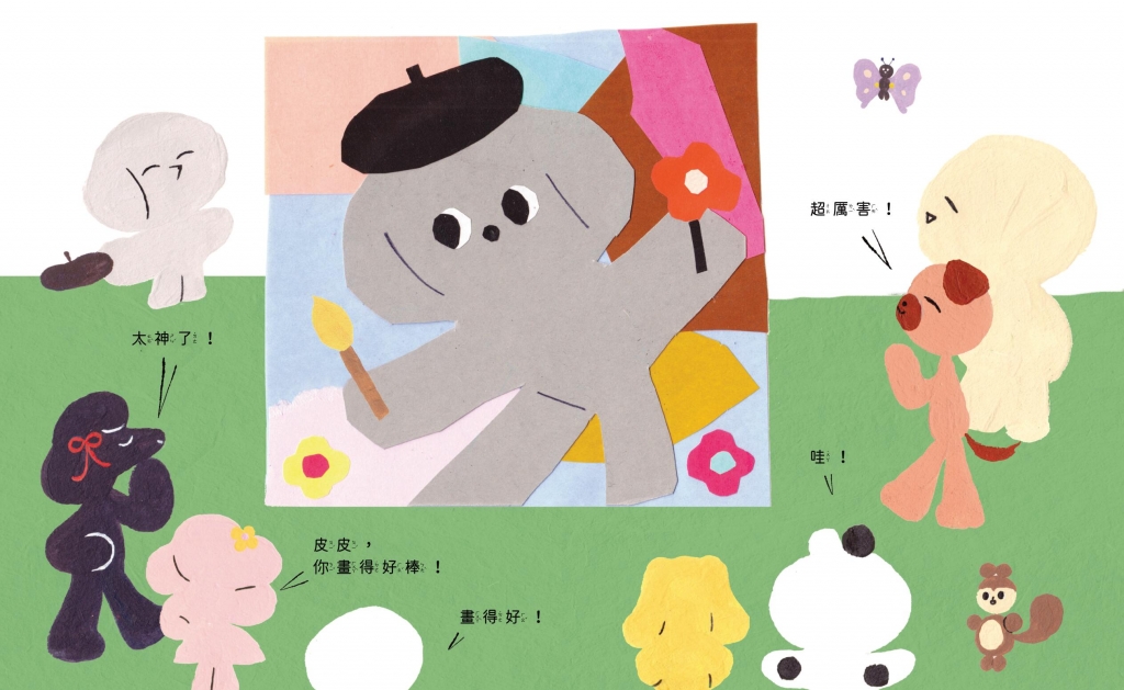 《皮皮的自畫像》書籍內頁