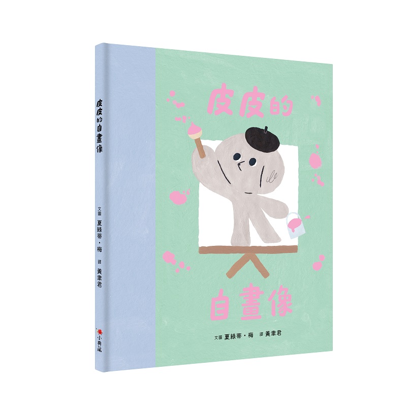 《皮皮的自畫像》作繪者｜夏綠蒂・梅 Charlotte Mei譯者｜黃聿君出版社｜小典藏