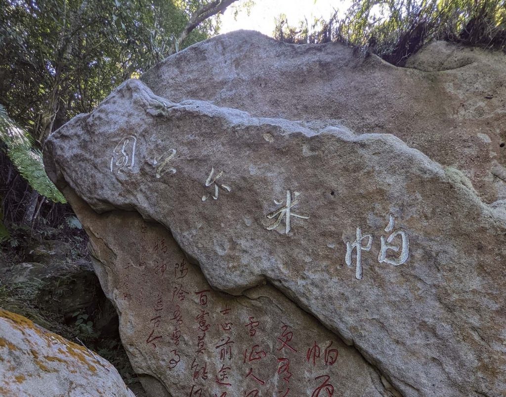風雪征人淚，江山志士心：「帕米爾公園」正式揭牌，于右任摩崖書法再現