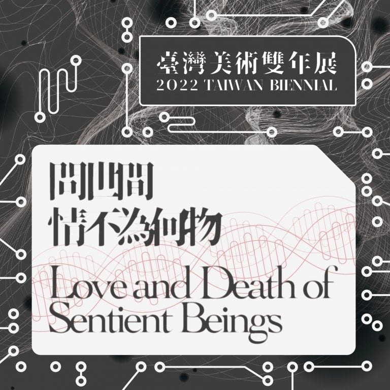 問世間，情不為何物─2022台灣美術雙年展：藝術家完整名單暨首波表演節目公布